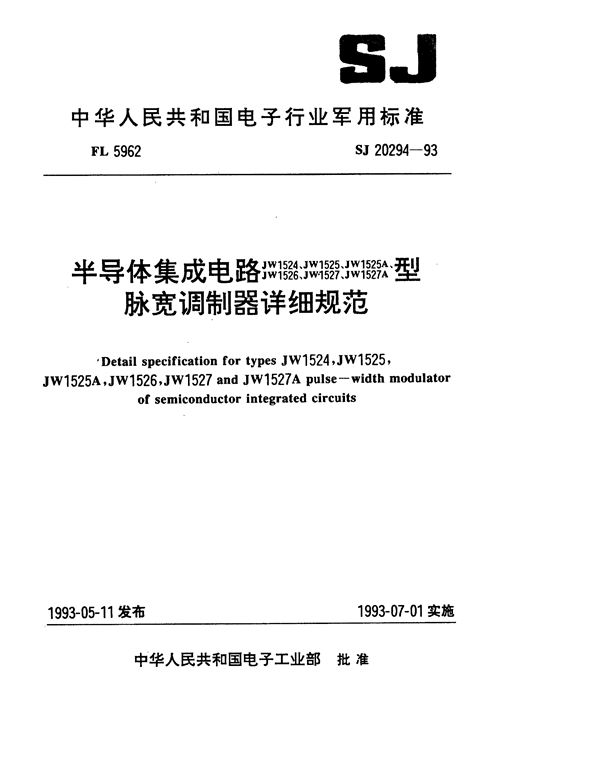 半导体集成电路JW1524、1525、1525A、1526、1527、1527A型脉宽调制器 (SJ 20294-1993)