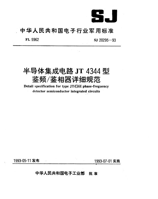 半导体集成电路JT4344型鉴频／鉴相器详细规范 (SJ 20295-1993)