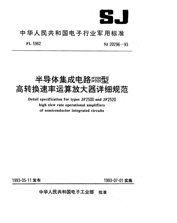 半导体集成电路JF2500、JF2520型高转换速率运算放大器详细规范 (SJ 20296-1993)