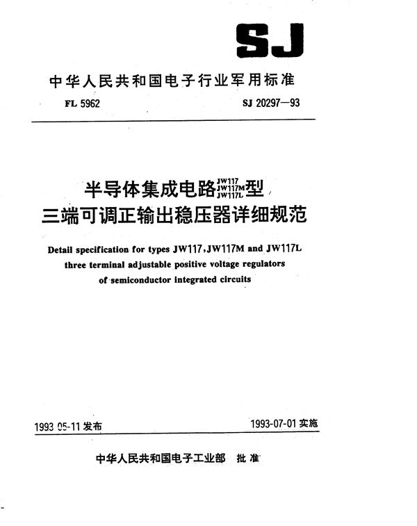 半导体集成电路JW117、JW117M、JW117L型三端可调正输出稳压器详细规范 (SJ 20297-1993)