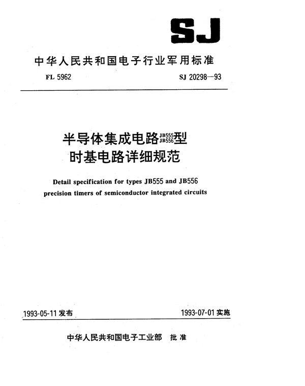 半导体集成电路JB555、JB556型时基电路详细规范 (SJ 20298-1993)