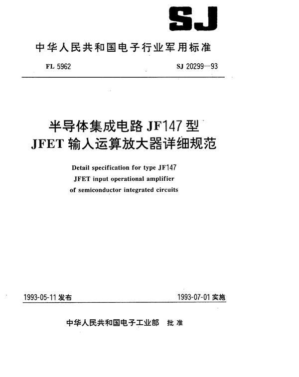 半导体集成电路JF147型JFET输入运算放大器详细规范 (SJ 20299-1993)