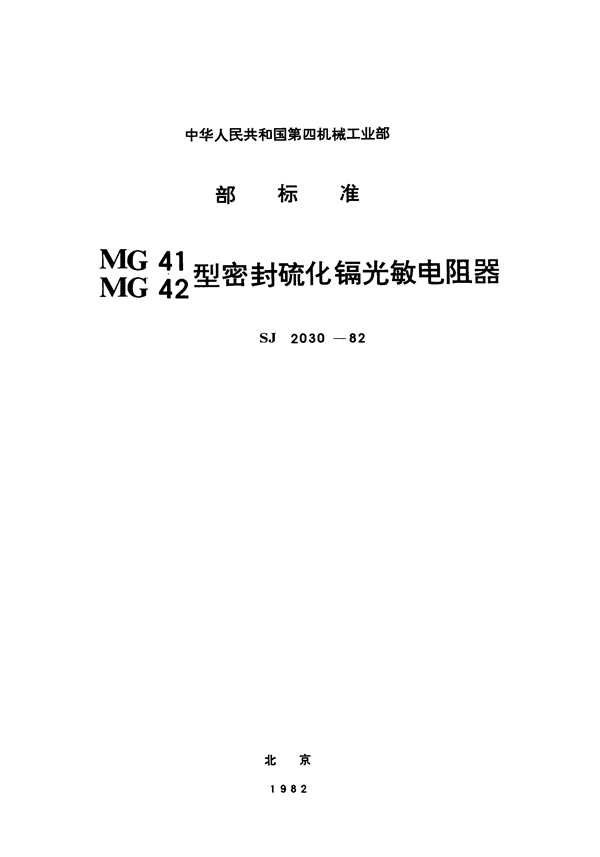 MG41型密封硫化镉光敏电阻器 (SJ 2030-1982)