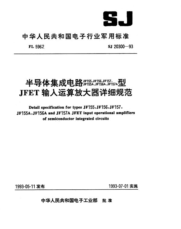 半导体集成电路JF155、156、157、155A、156A、157A型JFET输入运算放大 (SJ 20300-1993)