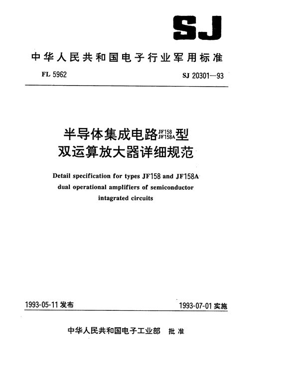 半导体集成电路JF158、JF158A型双运算放大器详细规范 (SJ 20301-1993)