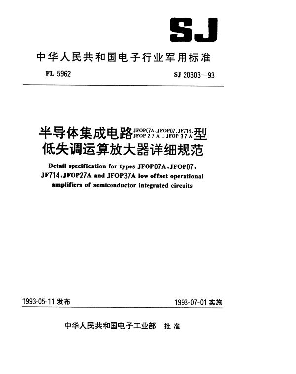 半导体集成电路JFOP07、07A、27A、37A、JF714型低失调运算放大器详细规范 (SJ 20303-1993)