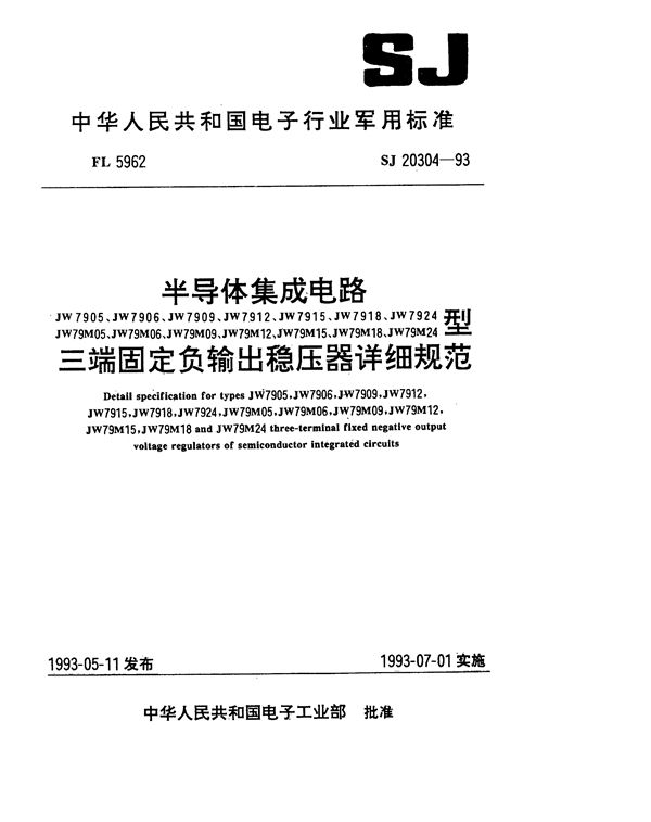 半导体集成电路JW79(M)05、06、09、12、15、18、24三端固定负输出稳压器详细 (SJ 20304-1993)