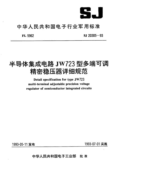 半导体集成电路JW723型多端可调精密稳压器详细规范 (SJ 20305-1993)