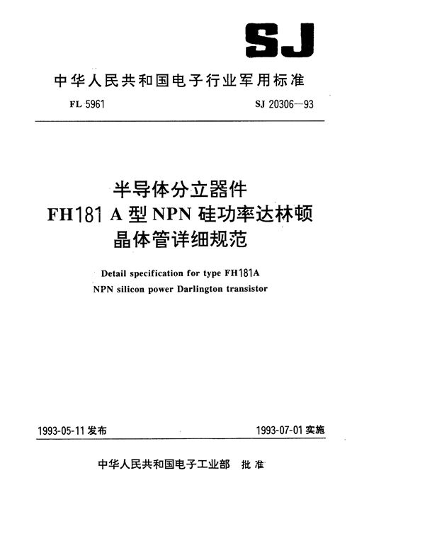 半导体分立器件FH181A型NPN硅功率达林顿晶体管详细规范 (SJ 20306-1993)