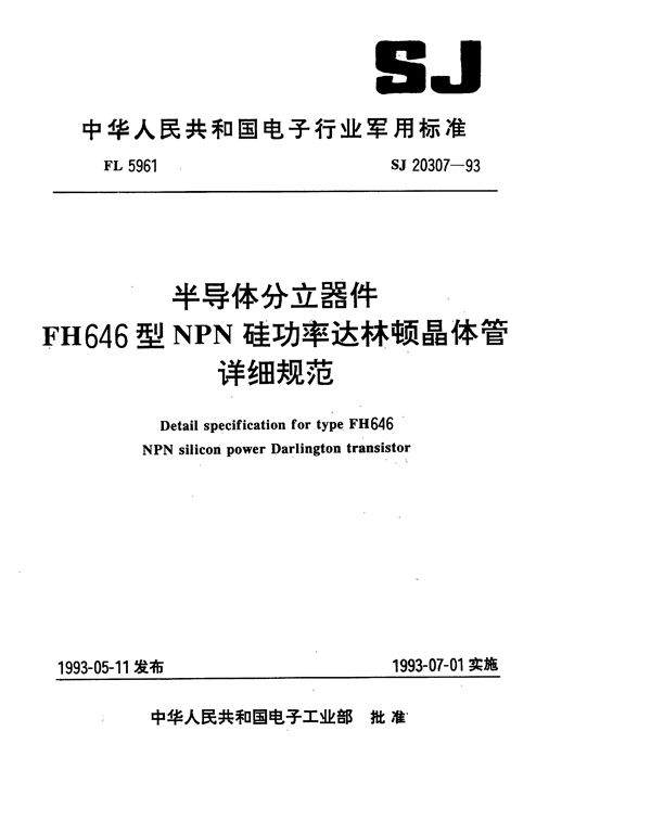 半导体分立器件FH646型NPN硅功率达林顿晶体管详细规范 (SJ 20307-1993)