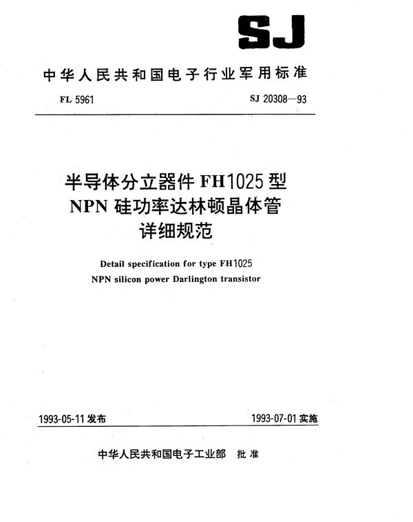 半导体分立器件FH1025型NPN硅功率达林顿晶体管详细规范 (SJ 20308-1993)