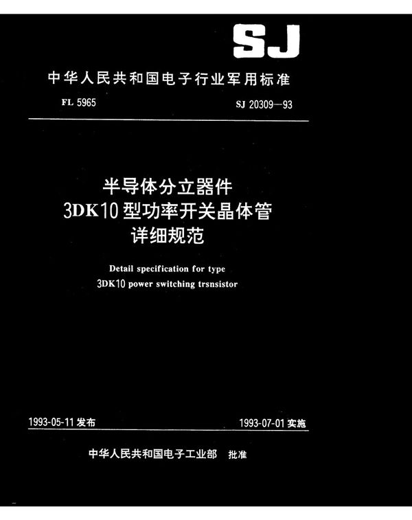 半导体分立器件3DK10型功率开关晶体管详细规范 (SJ 20309-1993)