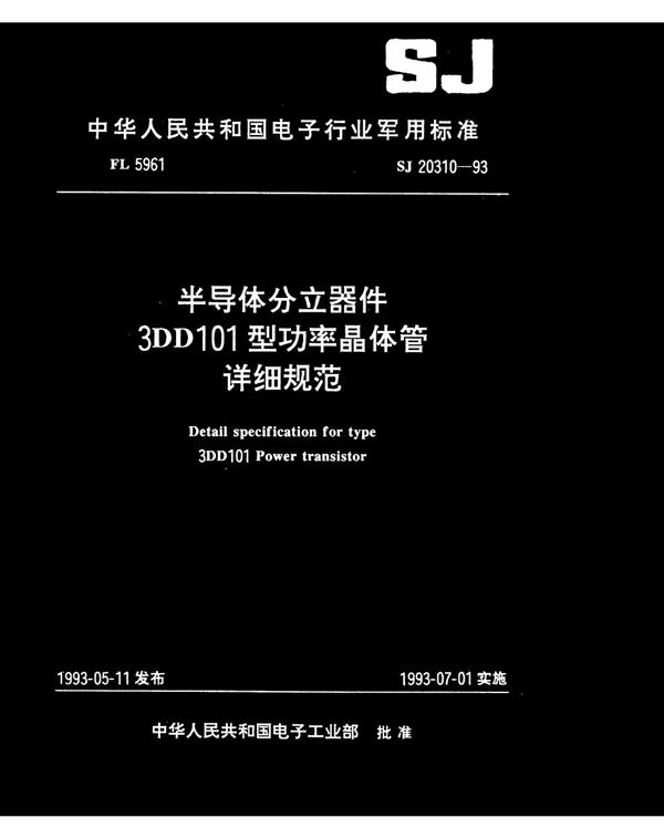 半导体分立器件3DD101型功率晶体管详细规范 (SJ 20310-1993)