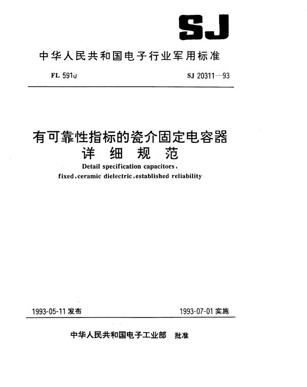 有可靠性指标的瓷介固定电容器详细规范 (SJ 20311-1993)