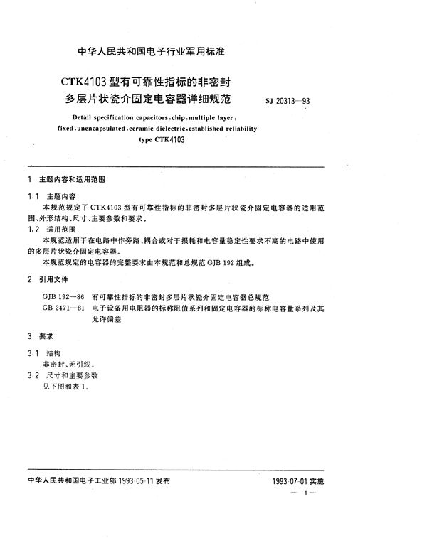 CTK4103型有可靠性指标的非密封多层片状瓷介固定电容器详细规范 (SJ 20313-1993)