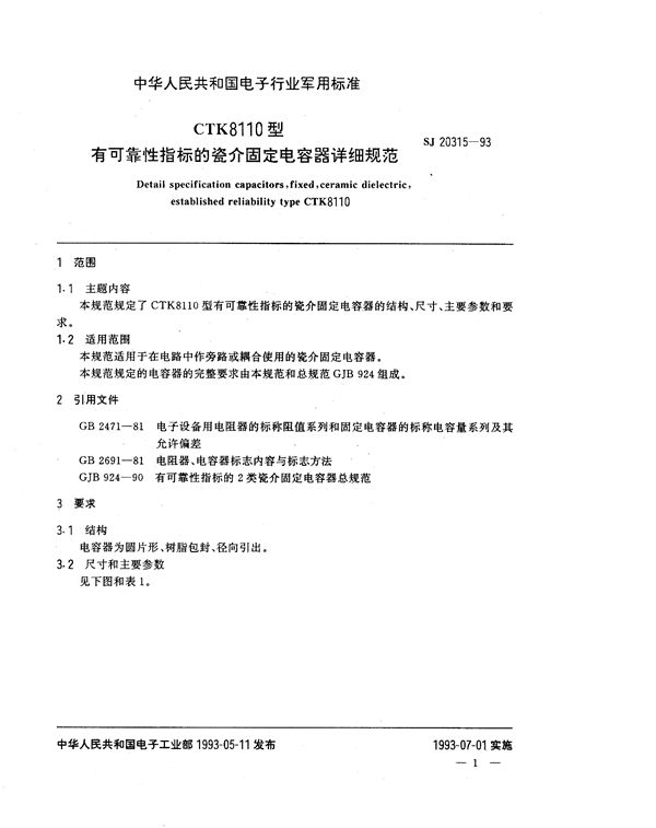 CTK8110型有可靠性指标的瓷介固定电容器详细规范 (SJ 20315-1993)