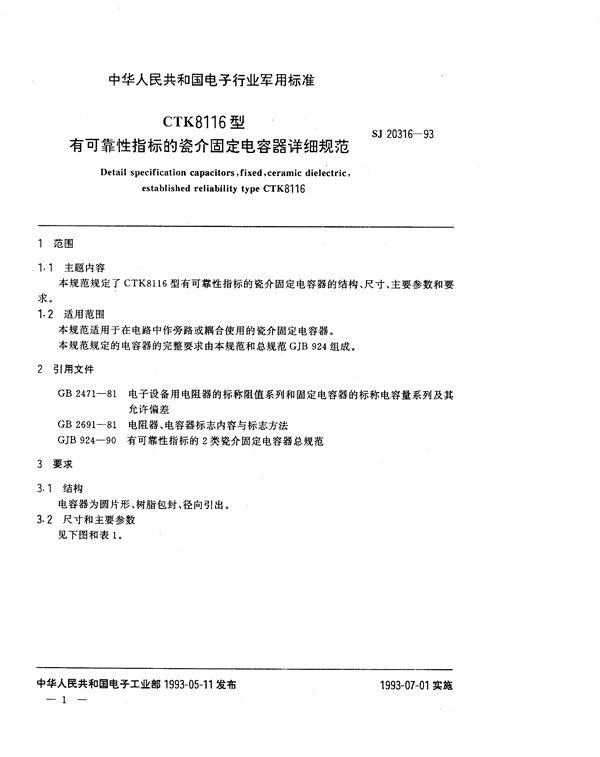 CTK8116型有可靠性指标的瓷介固定电容器详细规范 (SJ 20316-1993)