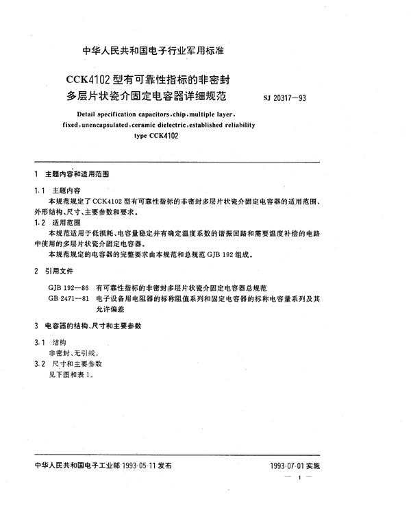 CCK4102型有可靠性指标的非密封多层片状瓷介固定电容器详细规范 (SJ 20317-1993)