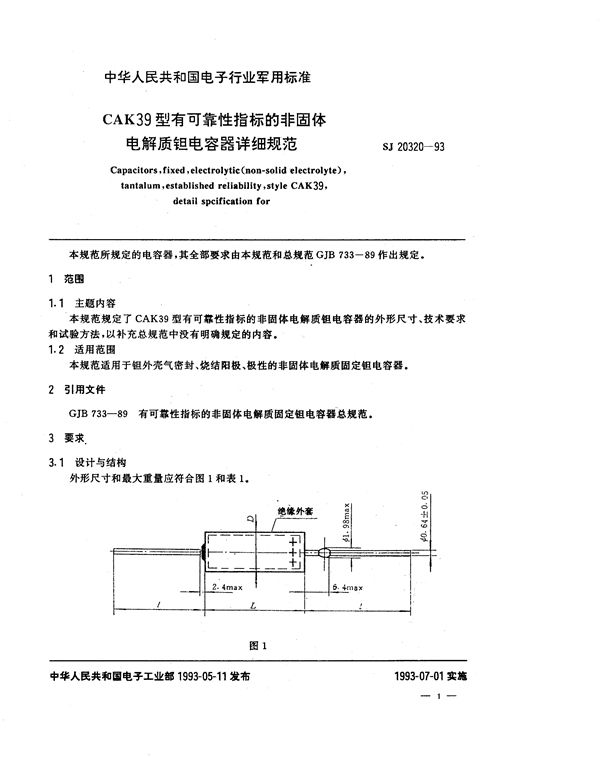 CAK39型有可靠性指标的非固体电解质钽电容器详细规范 (SJ 20320-1993)