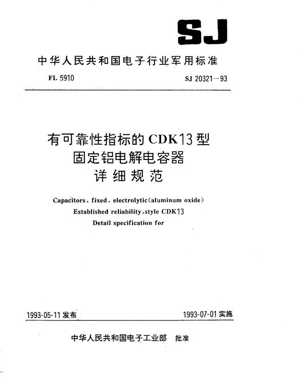 有可靠性指标的CDK13型固定铝电解电容器详细规范 (SJ 20321-1993)