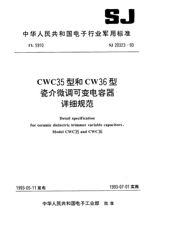 CWC35型和CW36型瓷介微调可变电容器详细规范 (SJ 20323-1993)