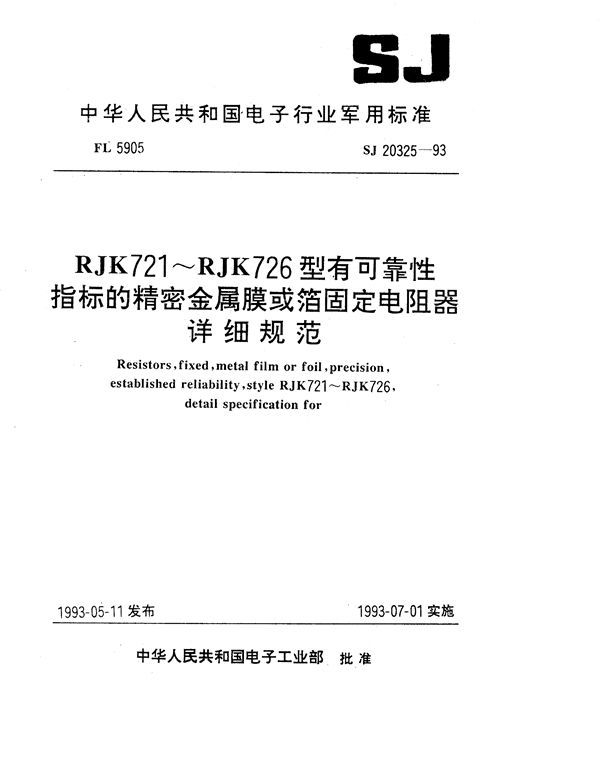 RJK721型有可靠性指标的精密金属膜或箔固定电阻器详细规范 (SJ 20325-1993)