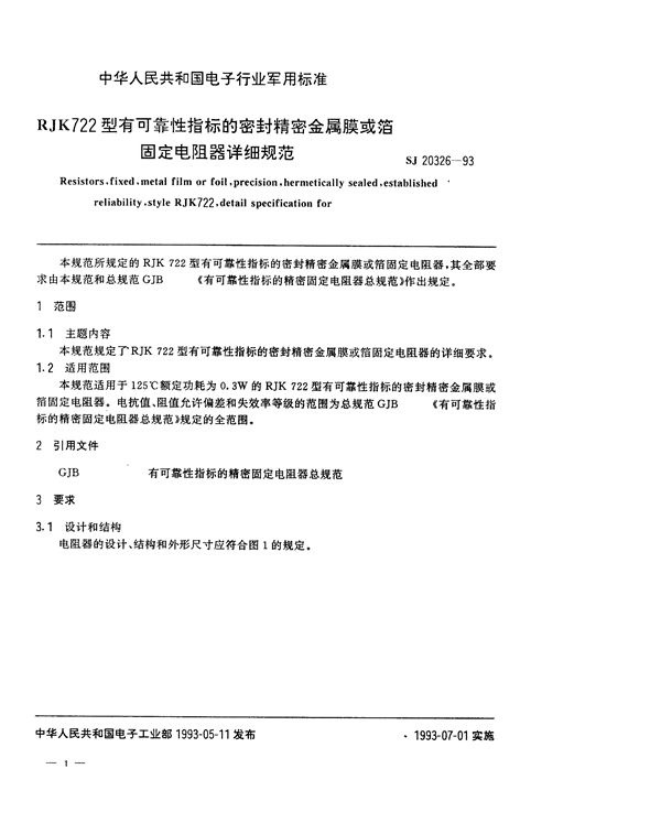 RJK722型有可靠性指标的密封精密金属膜或箔固定电阻器详细规范 (SJ 20326-1993)