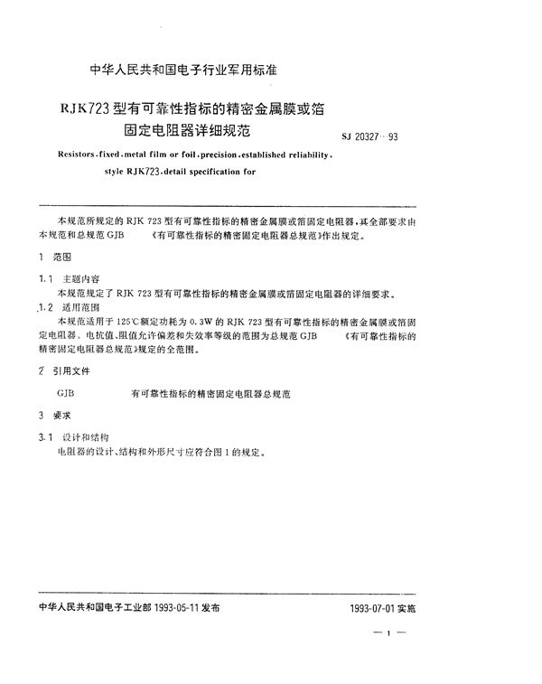 RJK723型有可靠性指标的精密金属膜或箔固定电阻器详细规范 (SJ 20327-1993)