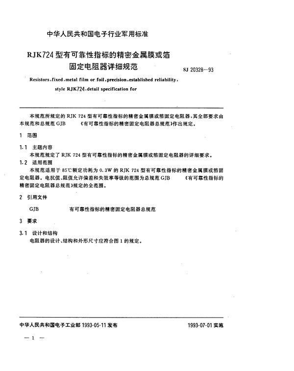 RJK724型有可靠性指标的精密金属膜或箔固定电阻器详细规范 (SJ 20328-1993)