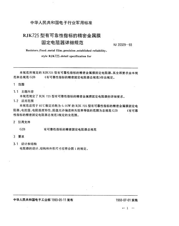 RJK725型有可靠性指标的精密金属膜固定电阻器详细规范 (SJ 20329-1993)