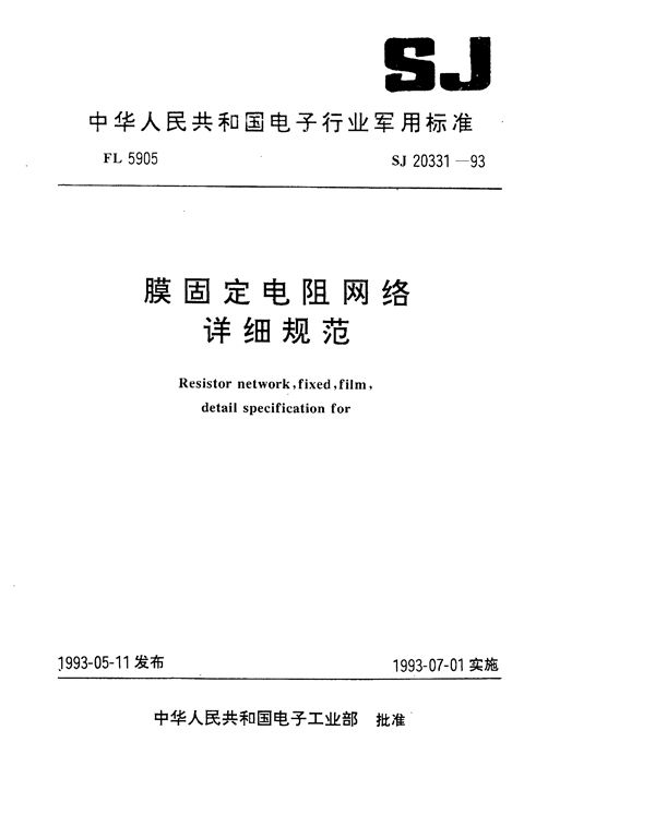 膜固定电阻网络详细规范 (SJ 20331-1993)