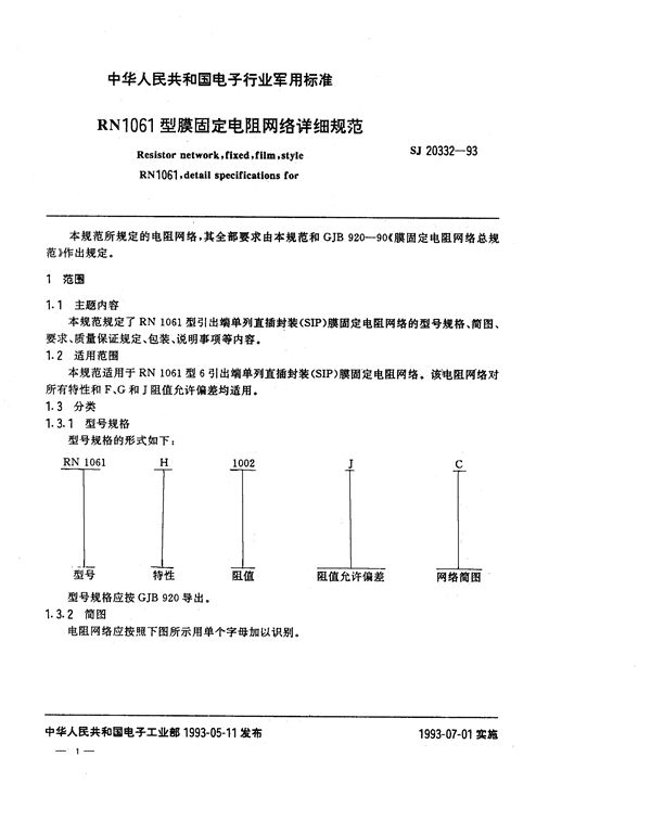 RN1061型膜固定电阻网络详细规范 (SJ 20332-1993)