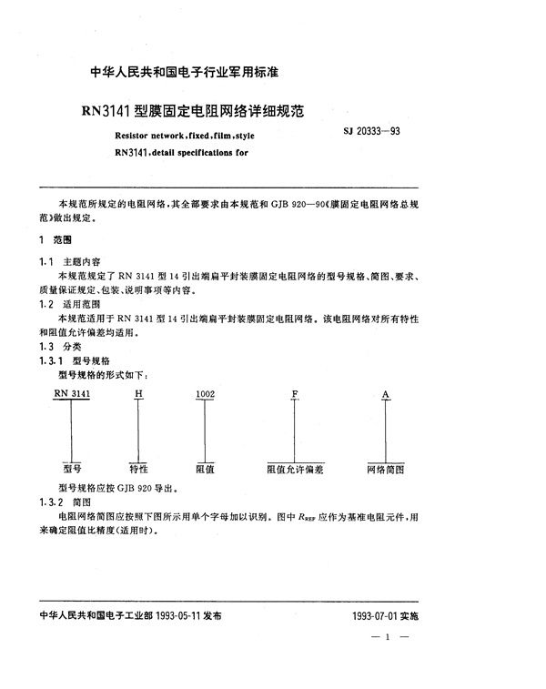 RN3141型膜固定电阻网络详细规范 (SJ 20333-1993)