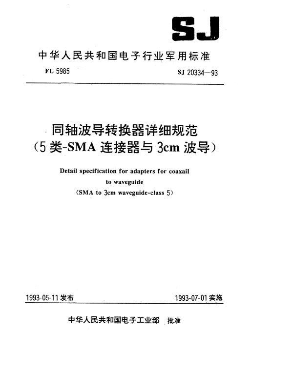 同轴波导转换器详细规范(5类-SMA连接器与3cm波导) (SJ 20334-1993)