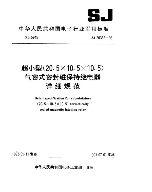 超小型(20.5×10.5×10.5)气密式密封磁保持继电器详细规范 (SJ 20336-1993)