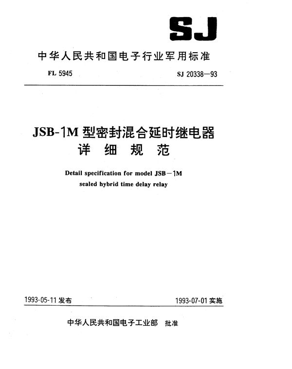 JSB-1M型密封混合延时继电器详细规范 (SJ 20338-1993)