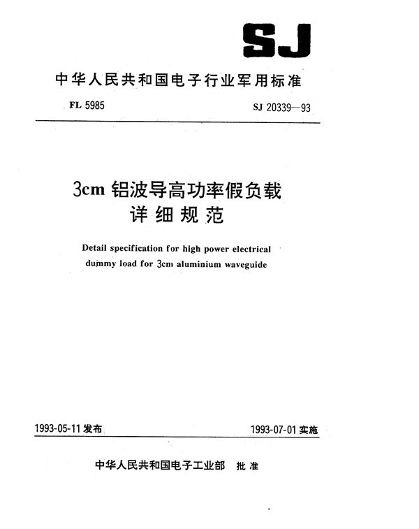 3cm铝波导高功率假负载详细规范 (SJ 20339-1993)