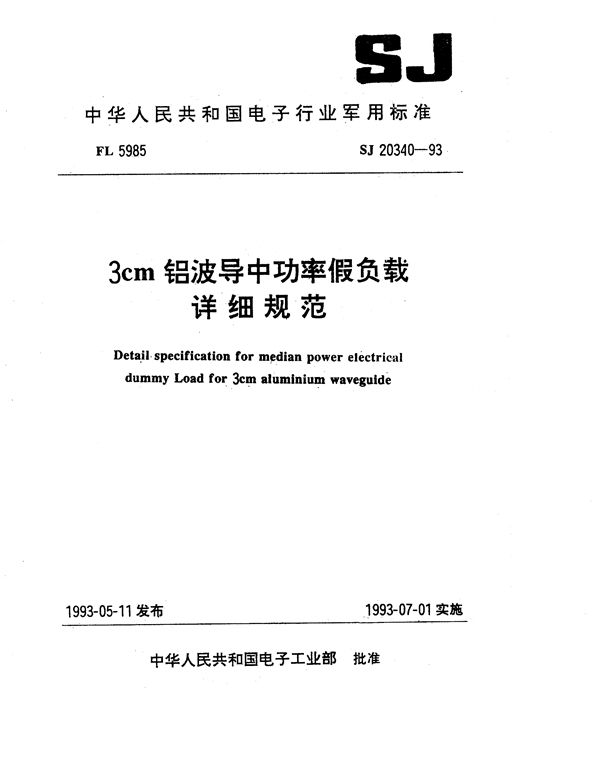 3cm铝波导中功率假负载详细规范 (SJ 20340-1993)