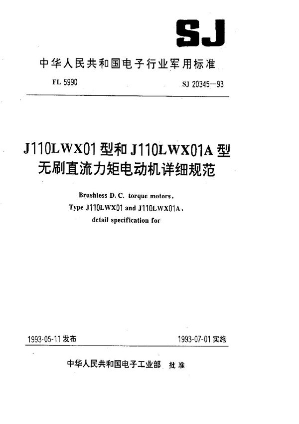 J110LWX01型和J110LWX01A型无刷直流力矩电动机详细规范 (SJ 20345-1993)