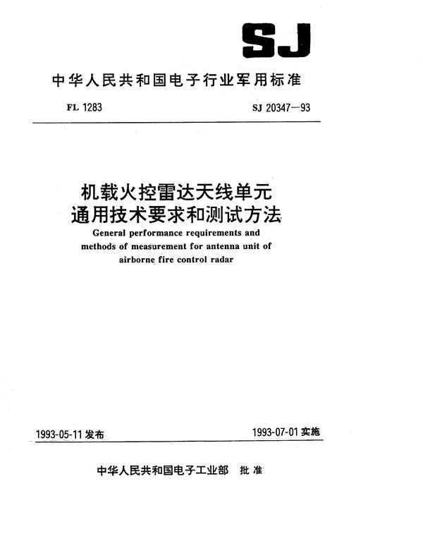 机载火控雷达天线单元通用技术要求和测试方法 (SJ 20347-1993)