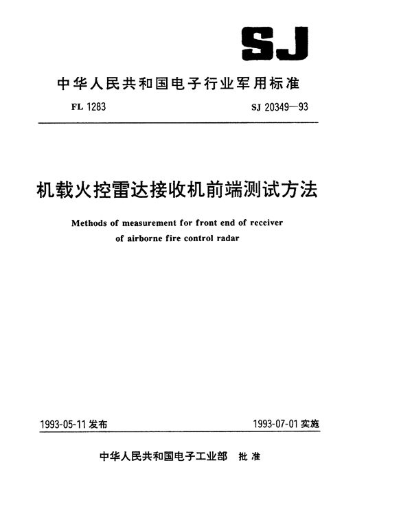 机载火控雷达接收机前端测试方法 (SJ 20349-1993)