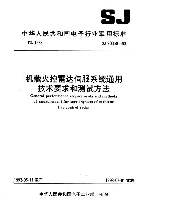 机载火控雷达伺服系统通用技术要求和测试方法 (SJ 20350-1993)