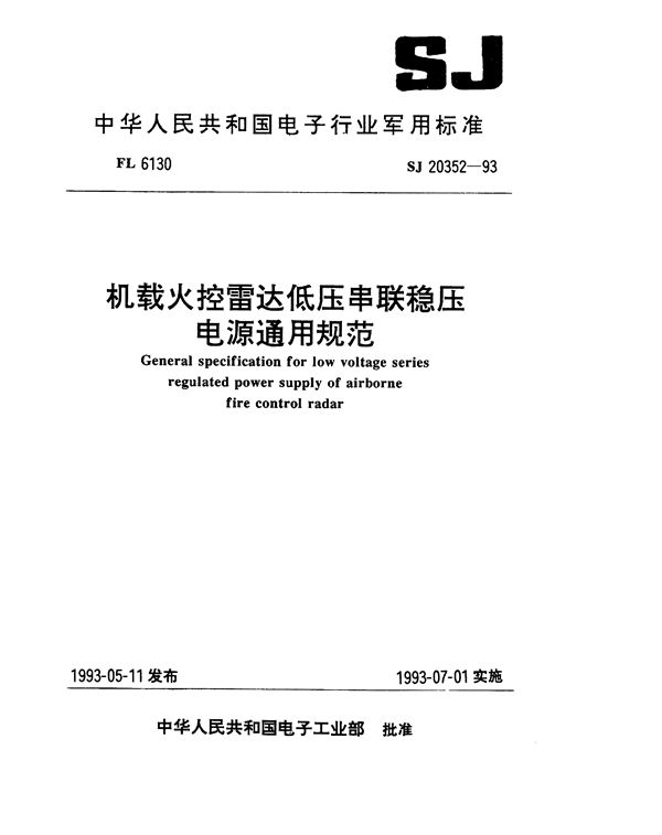 机载火控雷达低压串联稳压电源通用规范 (SJ 20352-1993)