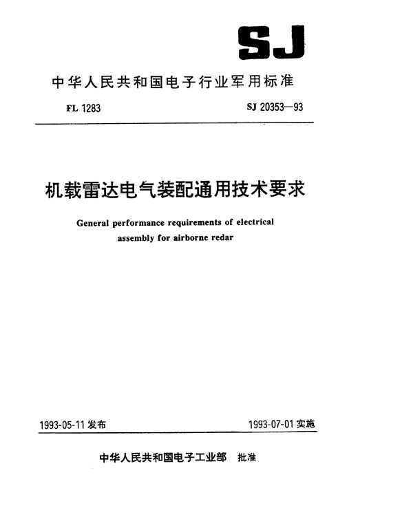 机载雷达电气装配通用技术要求 (SJ 20353-1993)