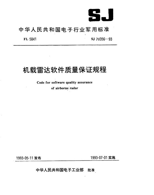 机载雷达软件质量保证规程 (SJ 20356-1993)