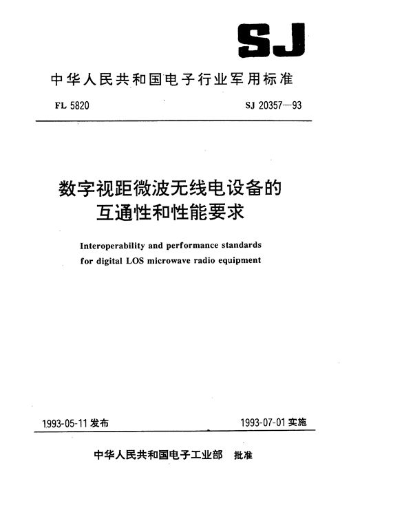 数字视距微波无线电设备的互通性和性能要求 (SJ 20357-1993)