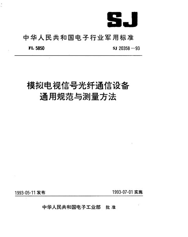 模拟电视信号光纤通信设备通用规范 (SJ 20358-1993)