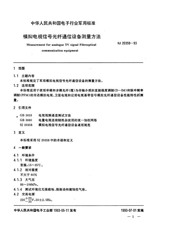 模拟电视信号光纤通信设备测量方法 (SJ 20359-1993)