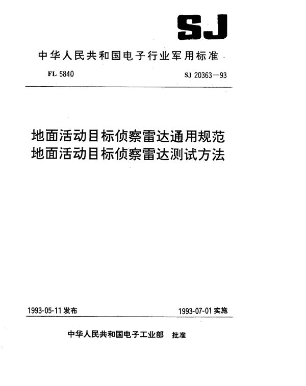 地面活动目标侦察雷达通用规范 (SJ 20363-1993)