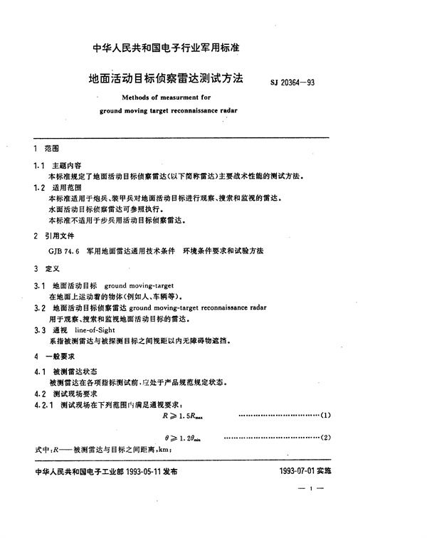 地面活动目标侦察雷达测试方法 (SJ 20364-1993)